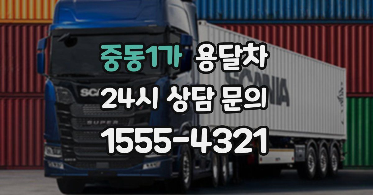중동1가 용달차
