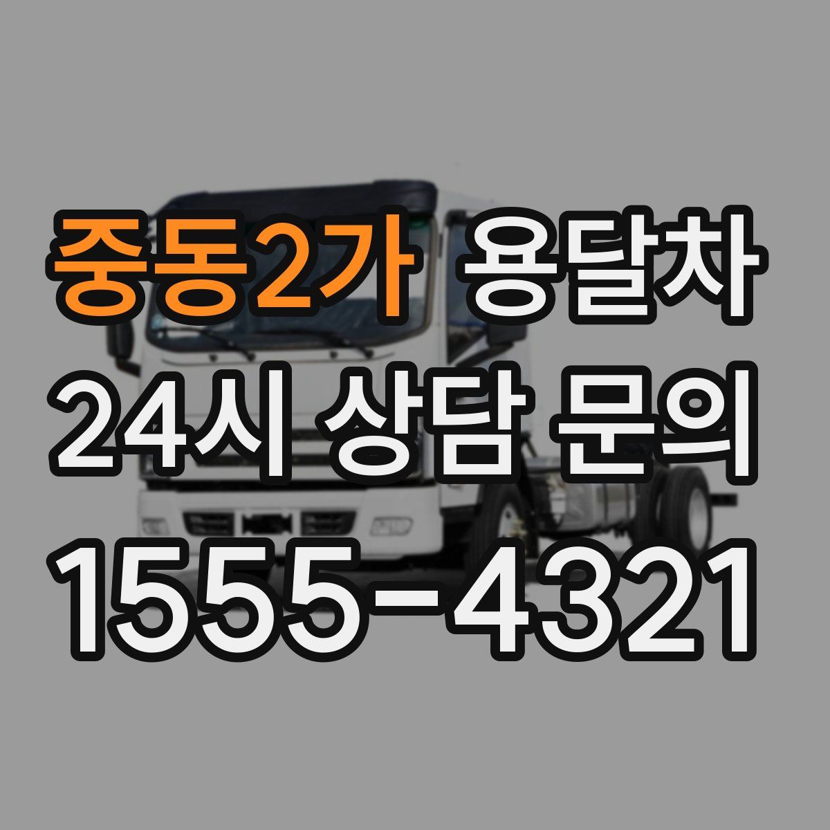 중동2가 용달차