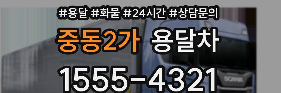중동2가 용달차