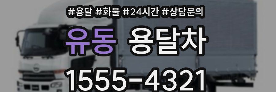 유동 용달차
