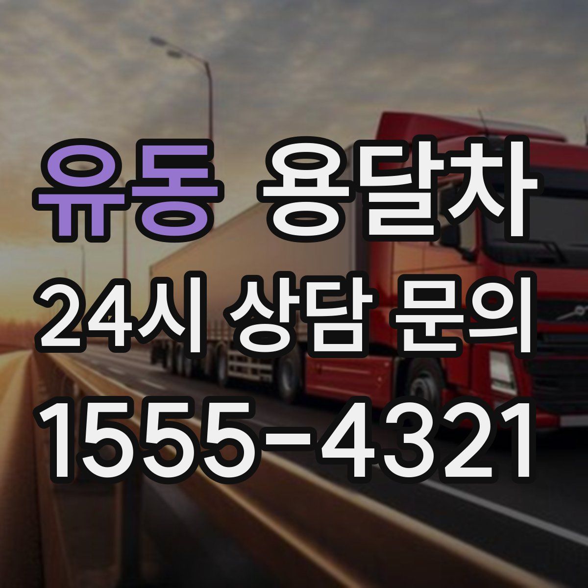 유동 용달차