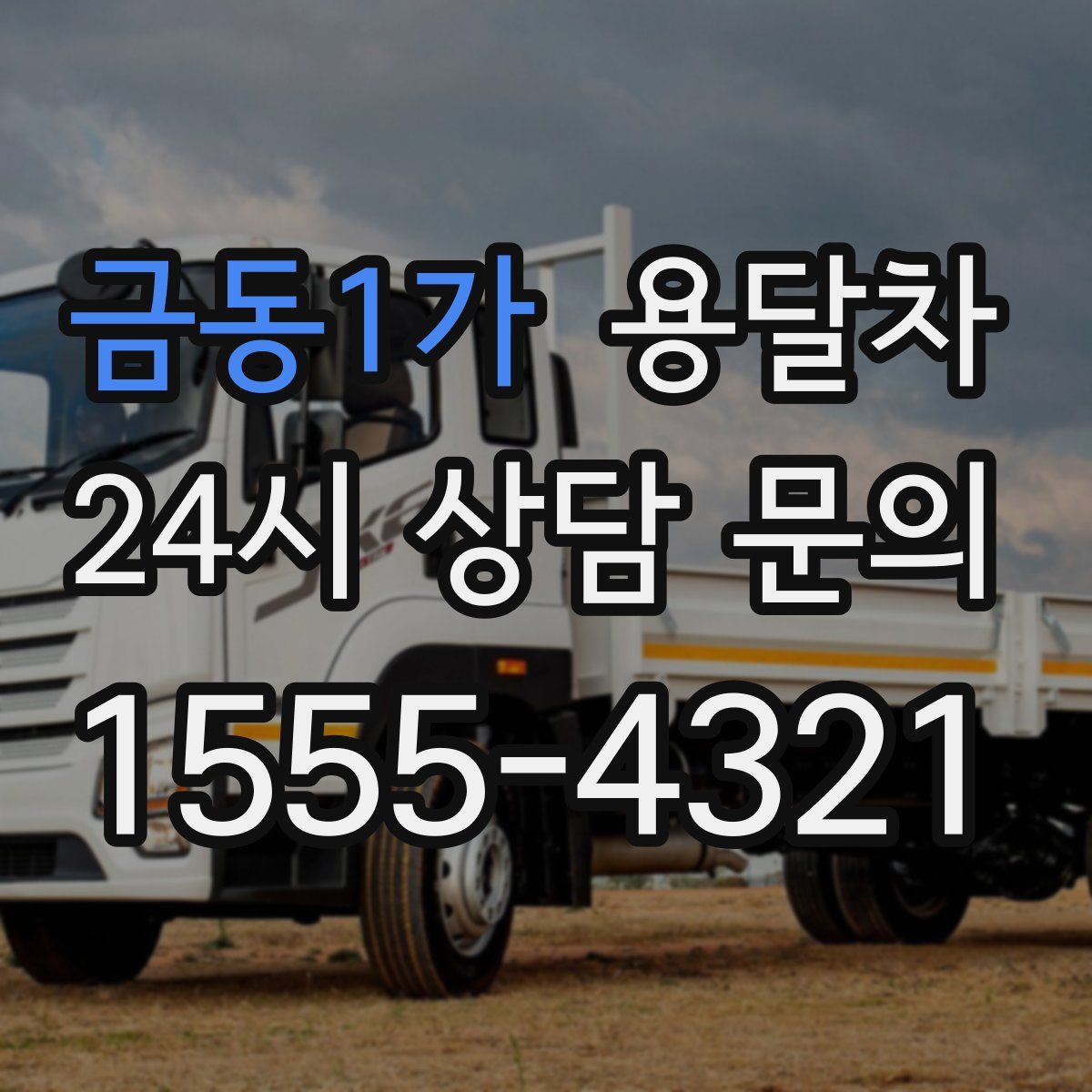 금동1가 용달차