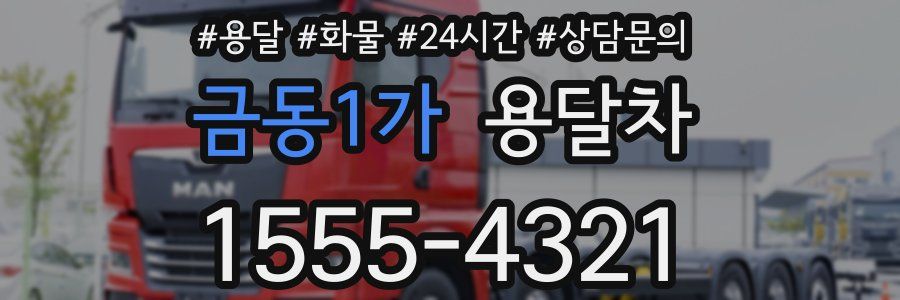 금동1가 용달차