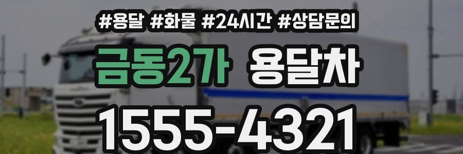 금동2가 용달차