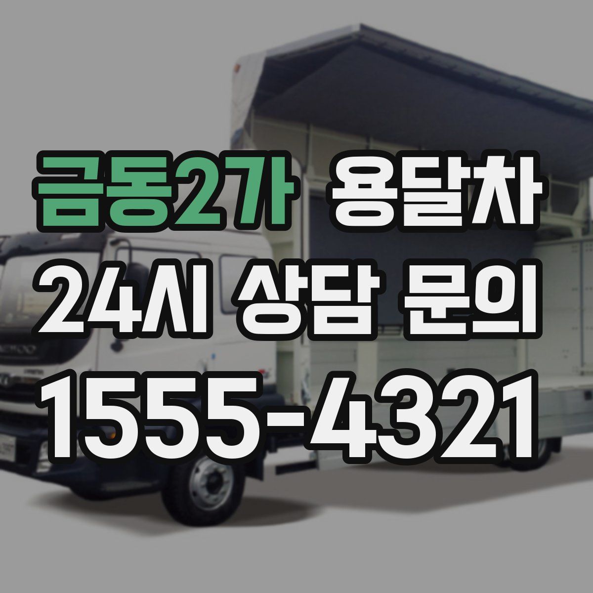 금동2가 용달차