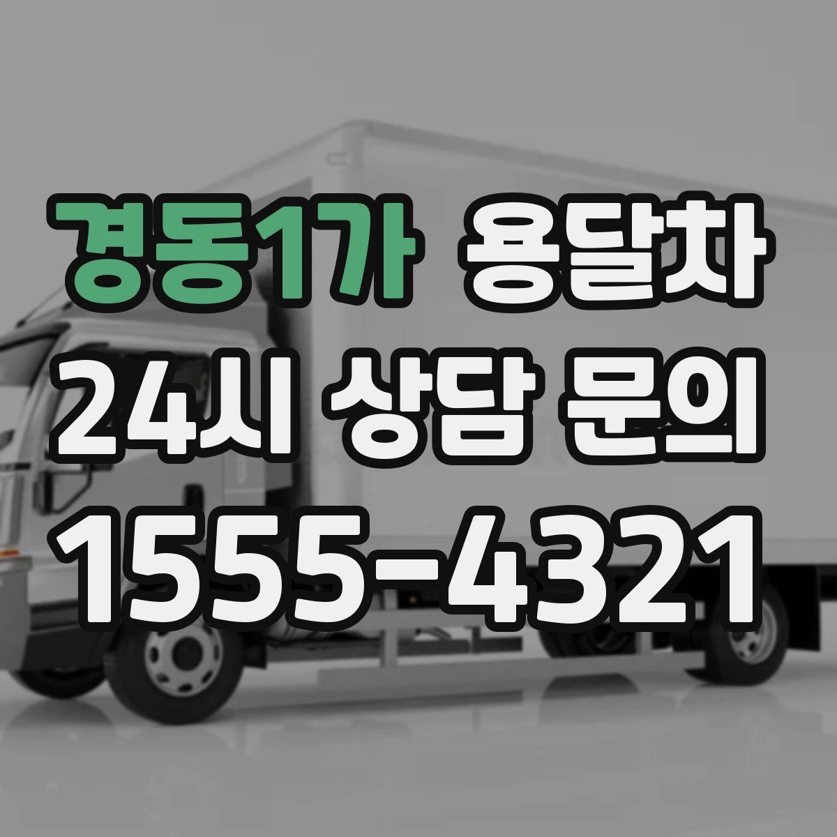 경동1가 용달차