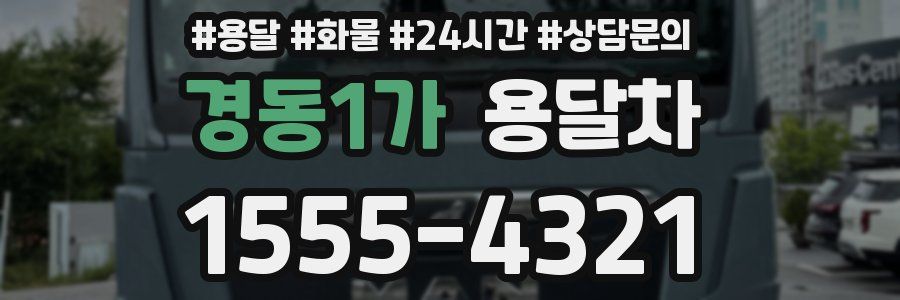 경동1가 용달차