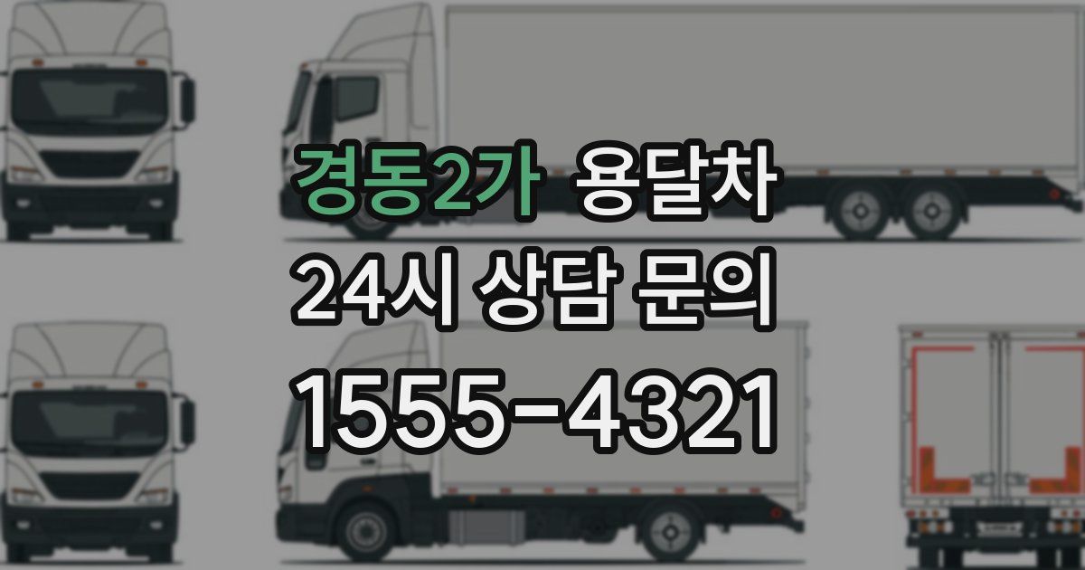 경동2가 용달차