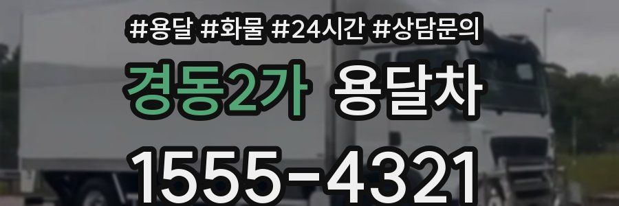 경동2가 용달차