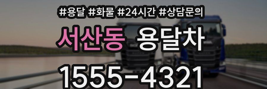 서산동 용달차