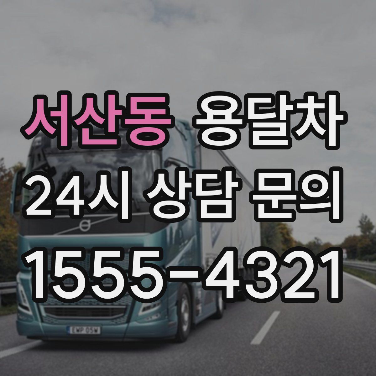 서산동 용달차