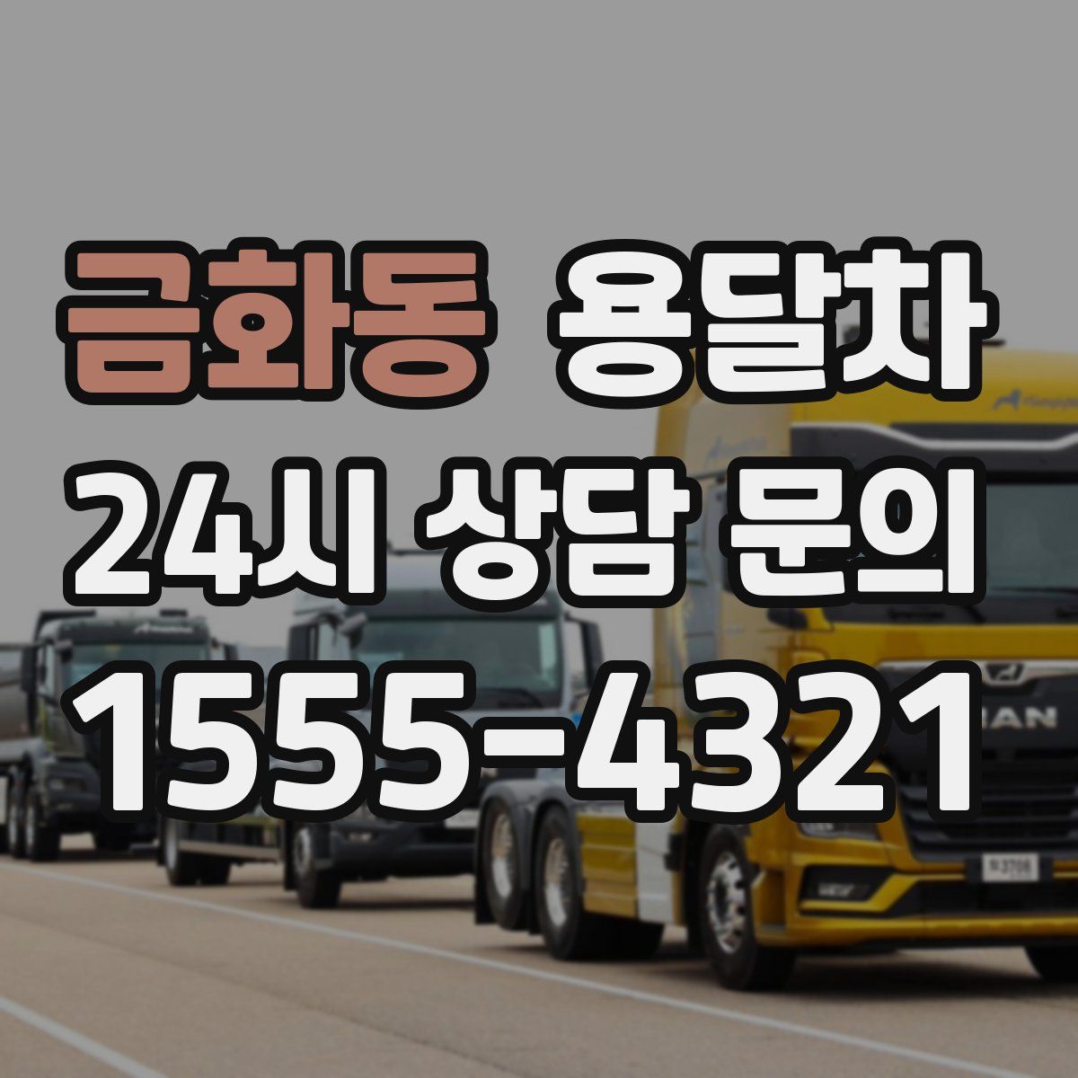 금화동 용달차