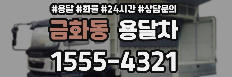 금화동 용달차
