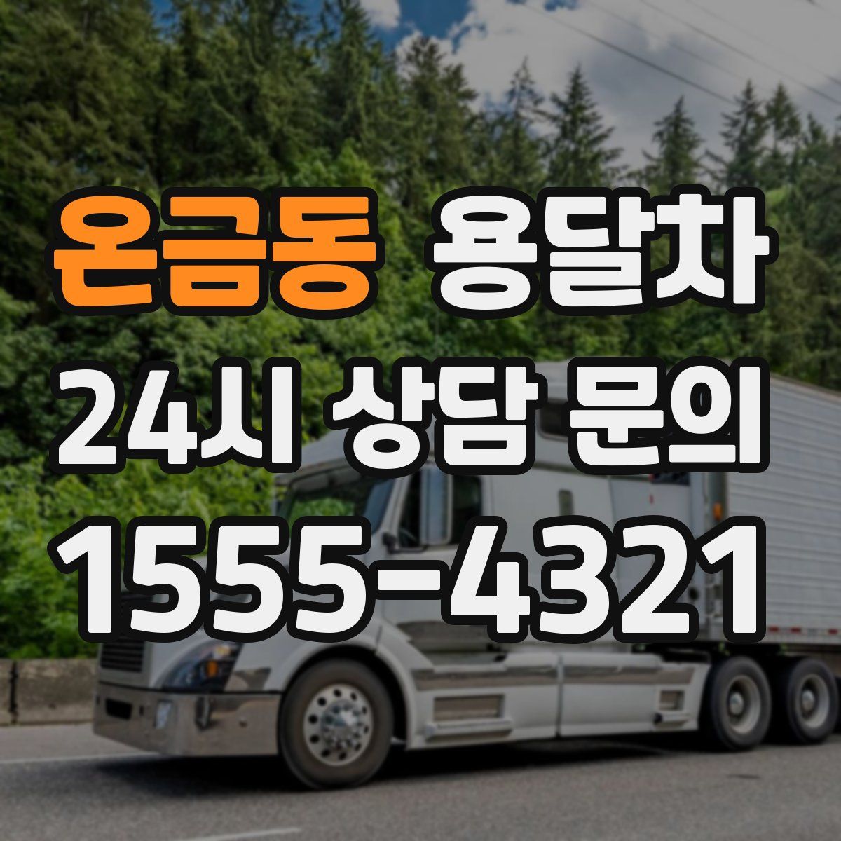 온금동 용달차