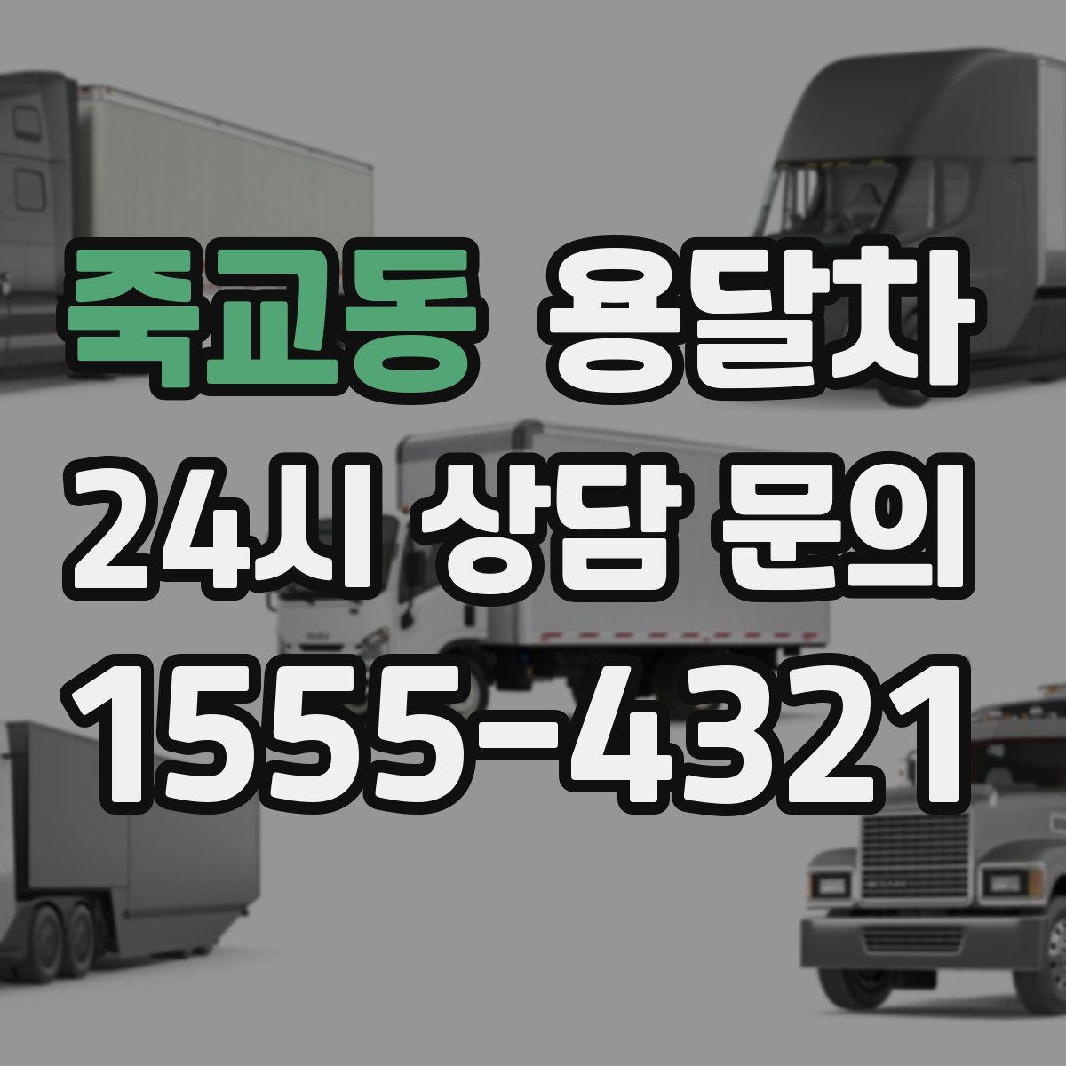 죽교동 용달차