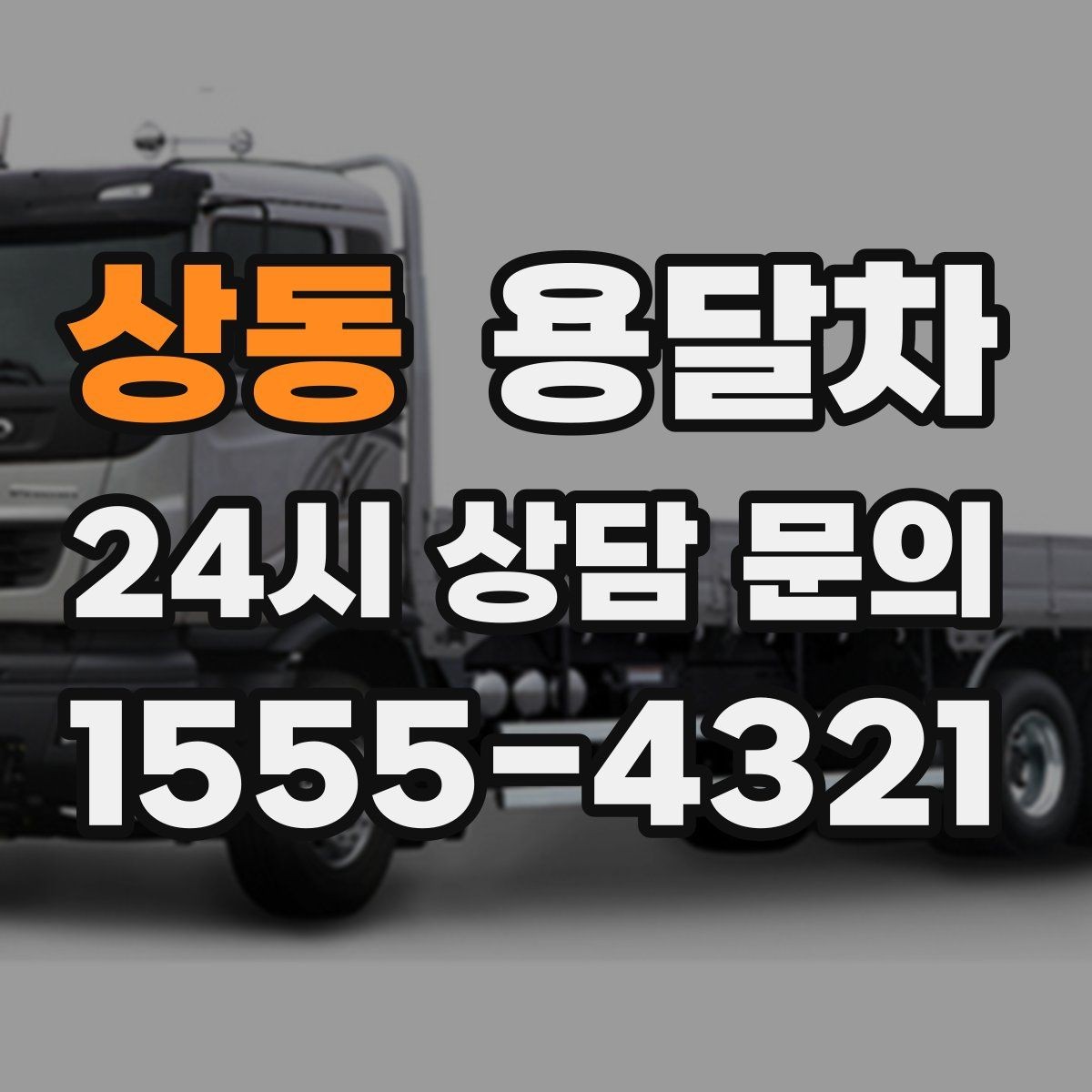상동 용달차 운행 시간대에 따라 달라지는 이용 팁