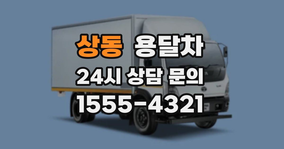 상동 용달차