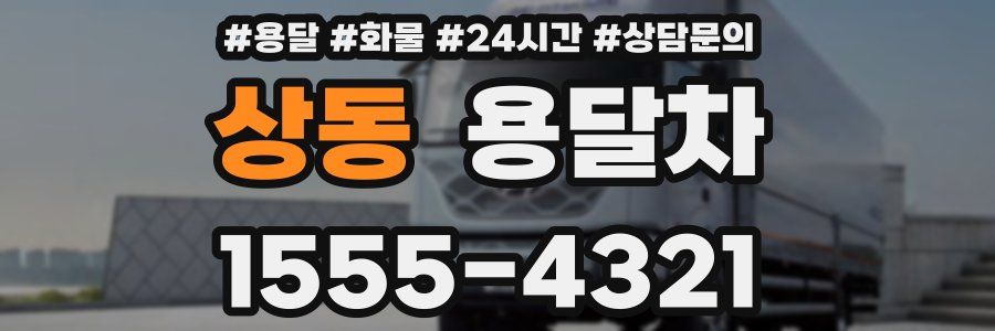 상동 용달차