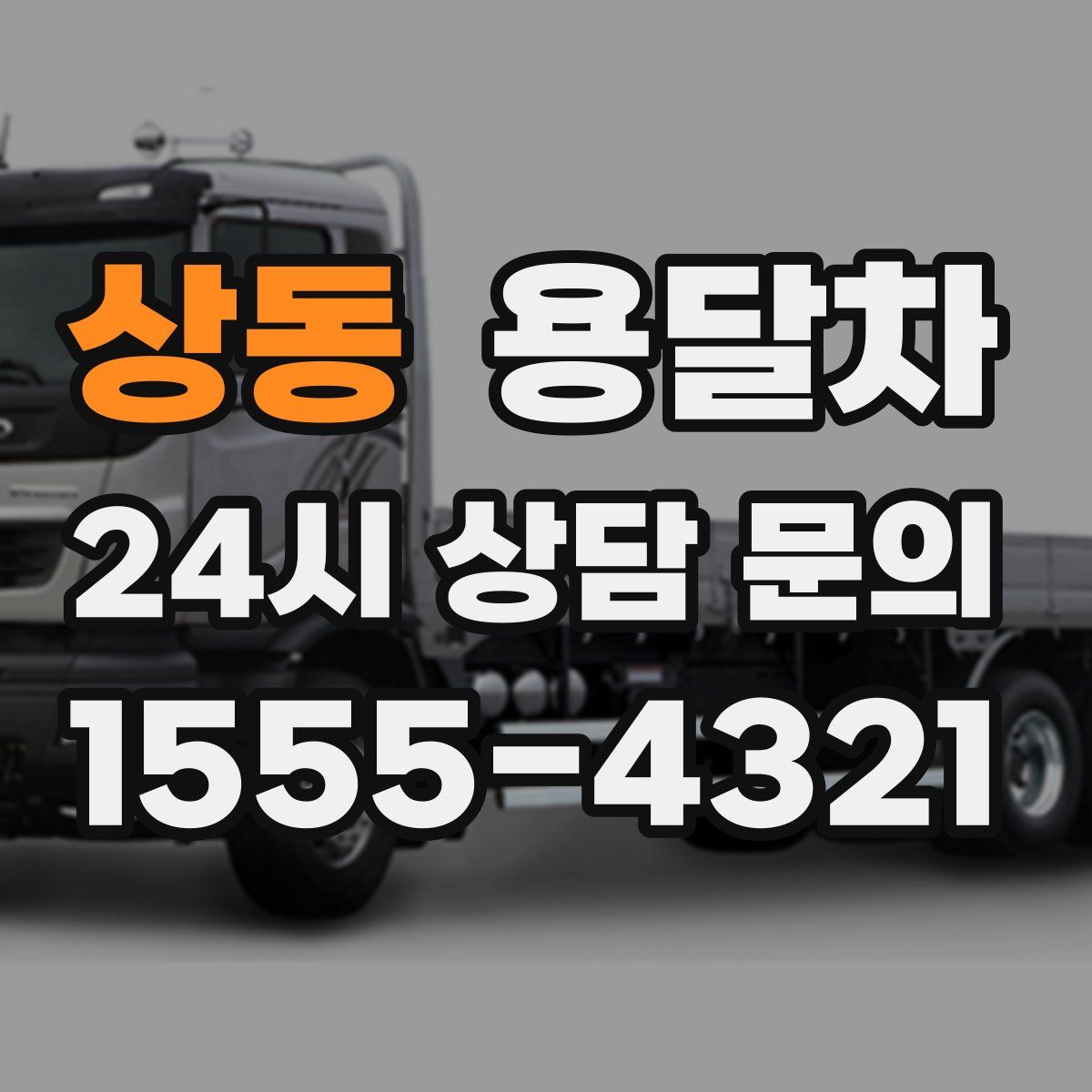 상동 용달차