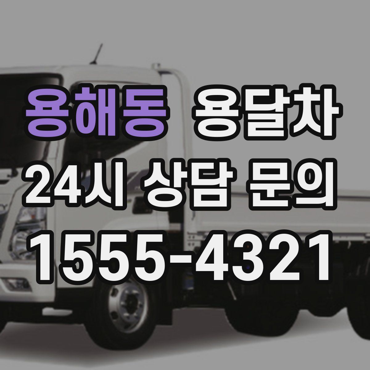 용해동 용달차