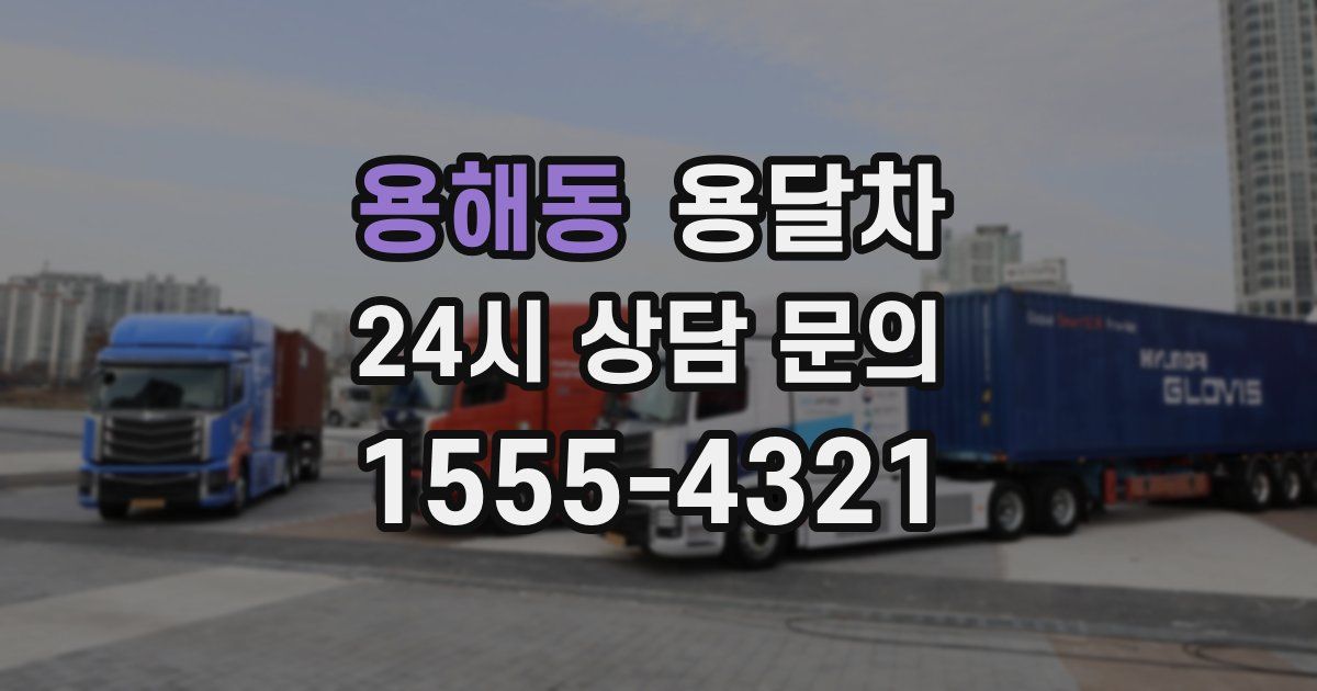 용해동 용달차