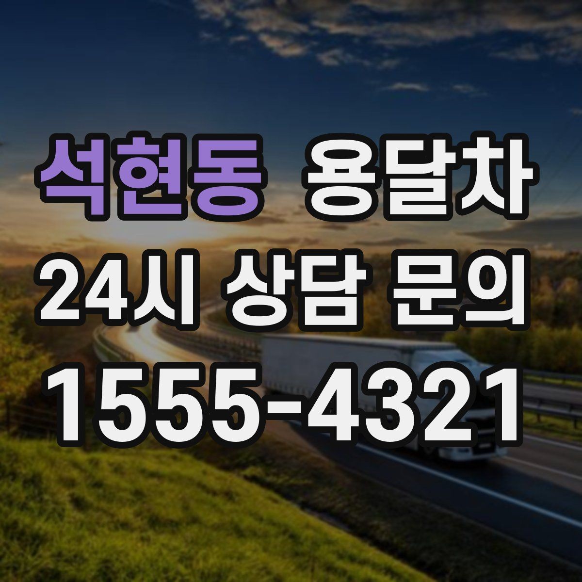 석현동 용달차 이용이 편한 상황과 준비해야 할 것