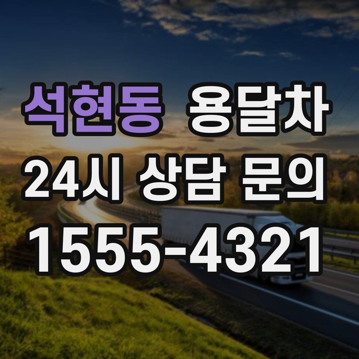 석현동 용달차