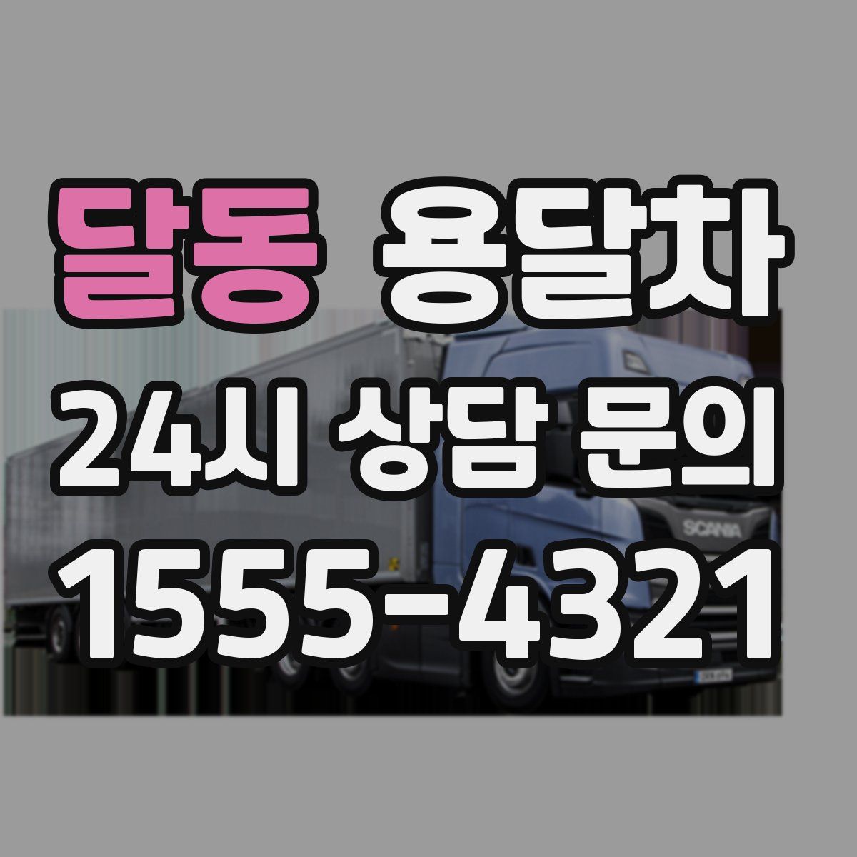 달동 용달차