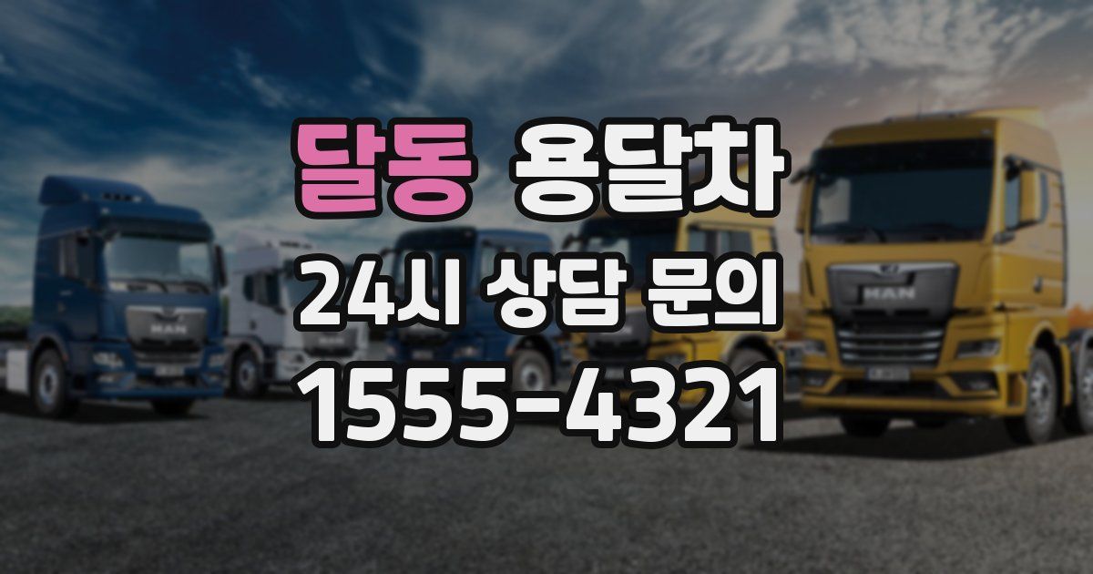 달동 용달차