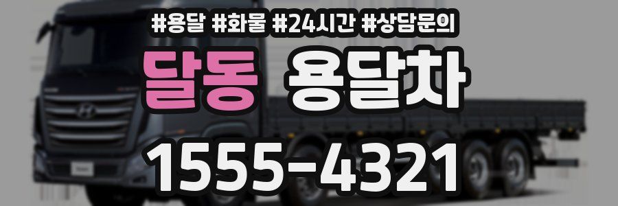 달동 용달차