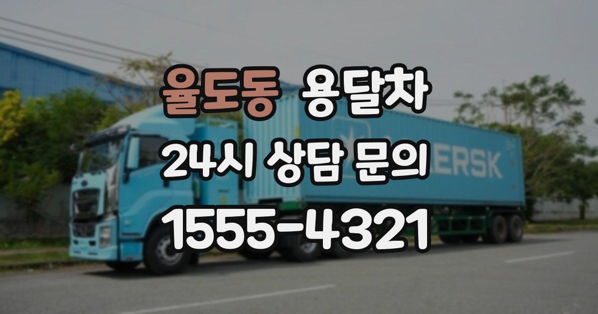 율도동 용달차