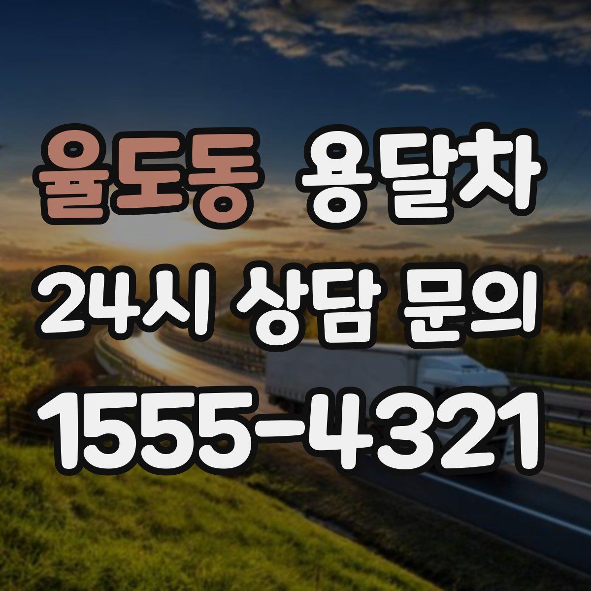 율도동 용달차