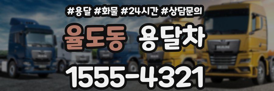 율도동 용달차