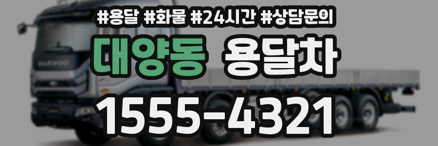 대양동 용달차