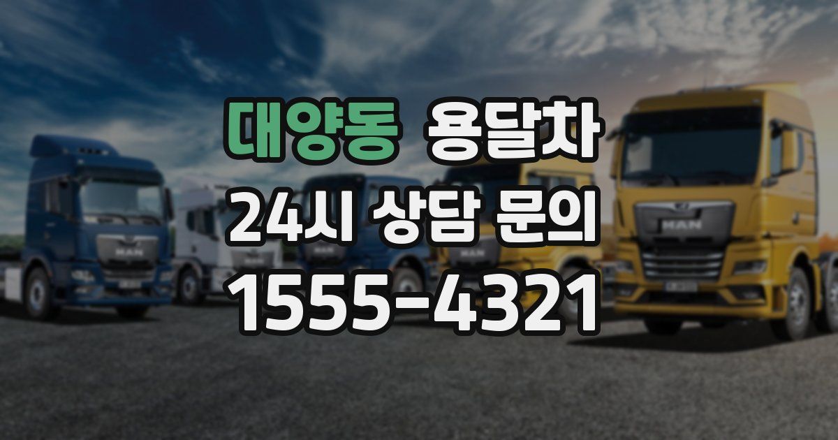 대양동 용달차