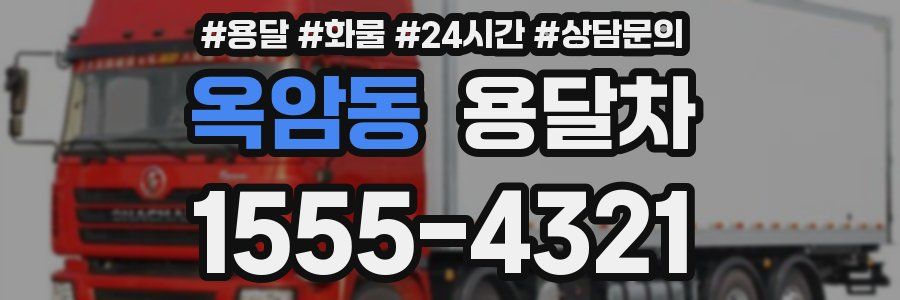 옥암동 용달차