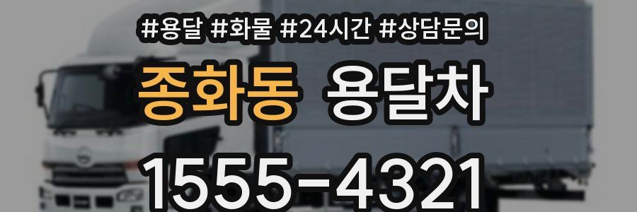 종화동 용달차