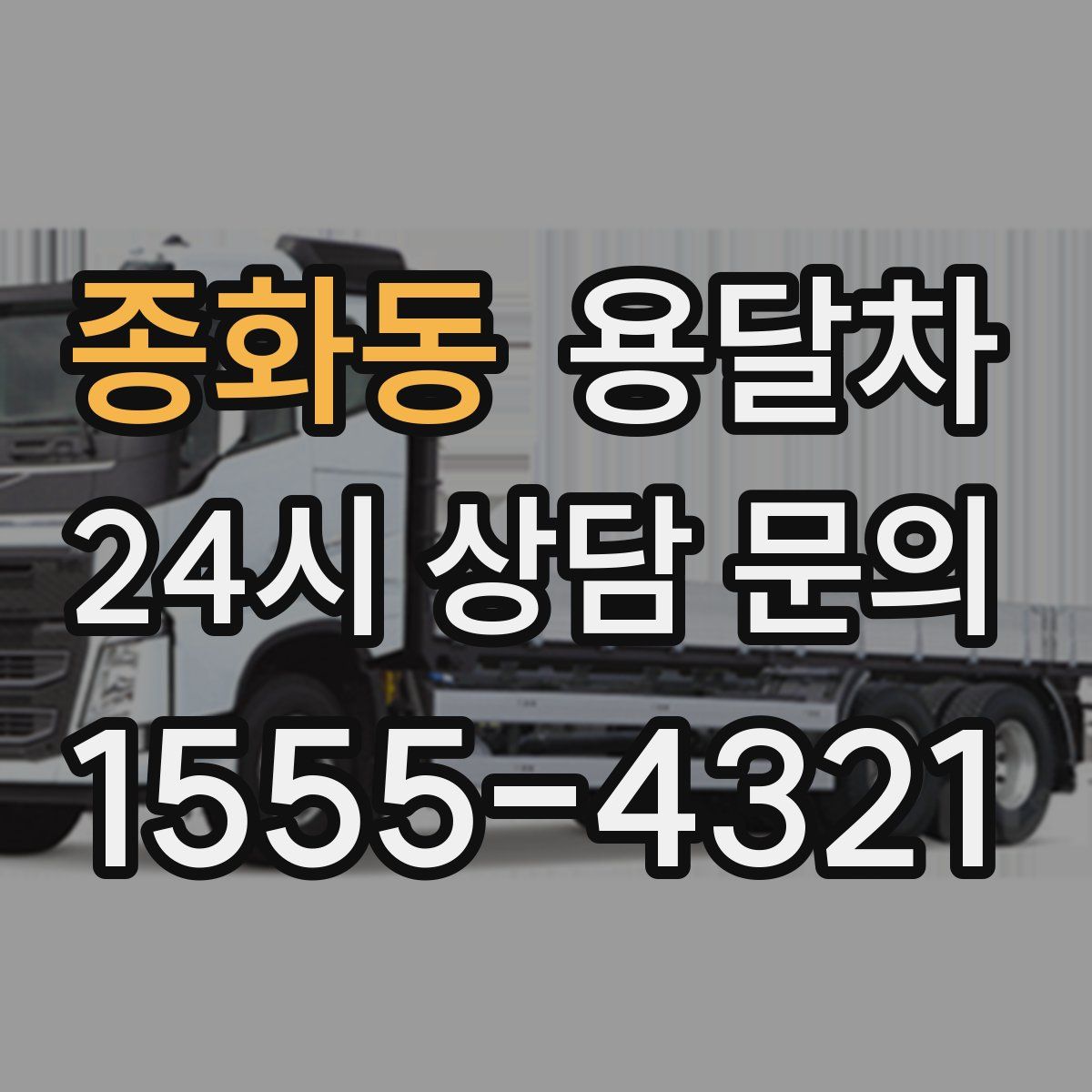 종화동 용달차