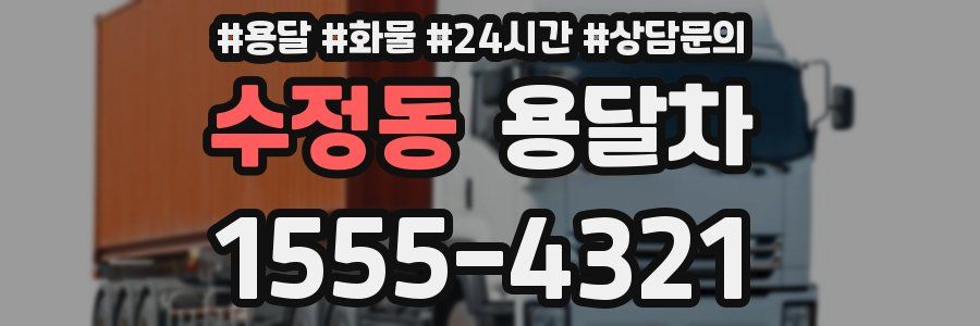 수정동 용달차