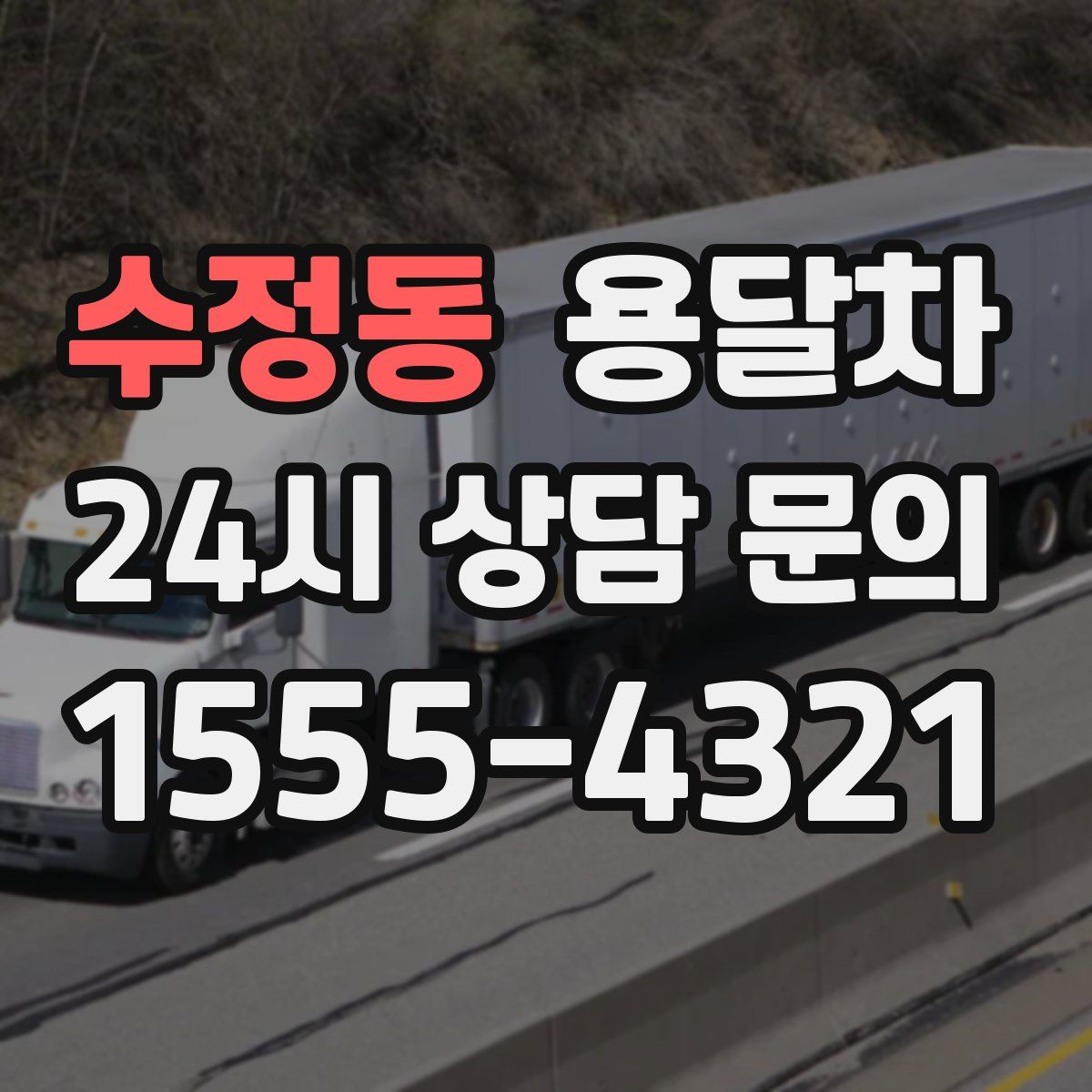 수정동 용달차