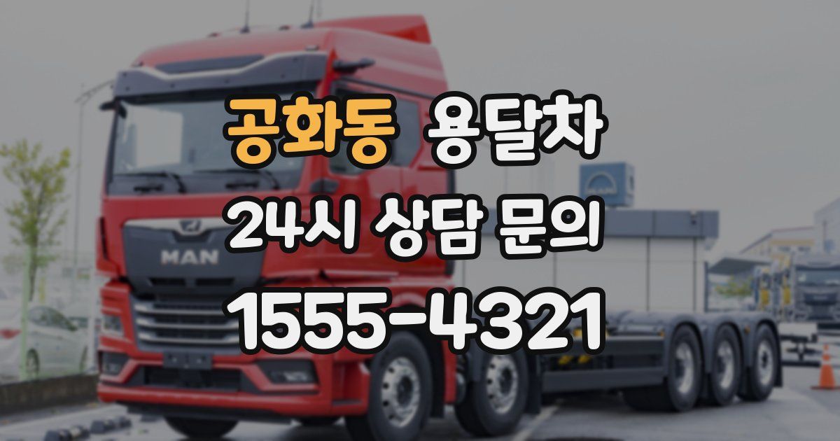공화동 용달차
