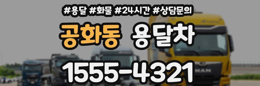 공화동 용달차