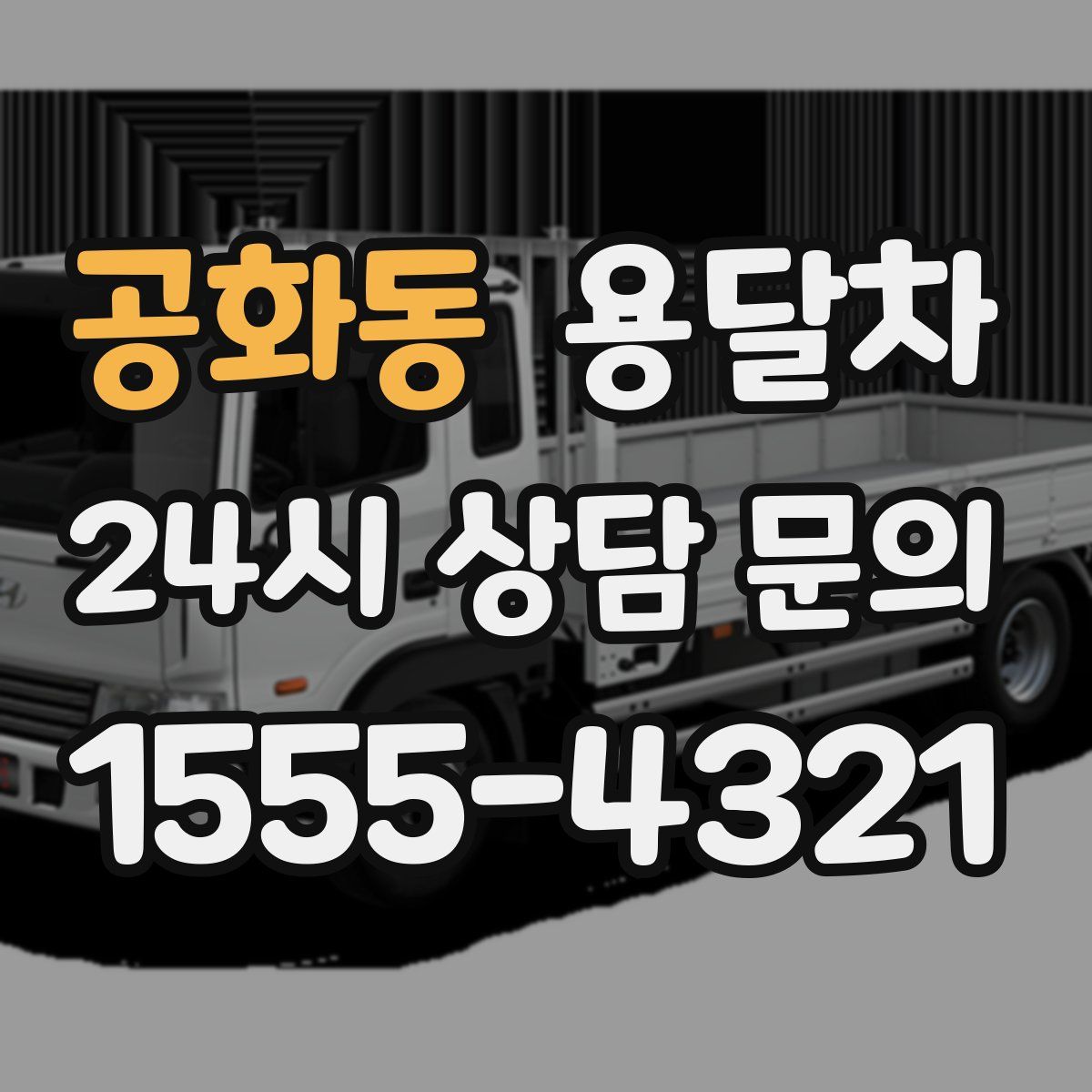 공화동 용달차