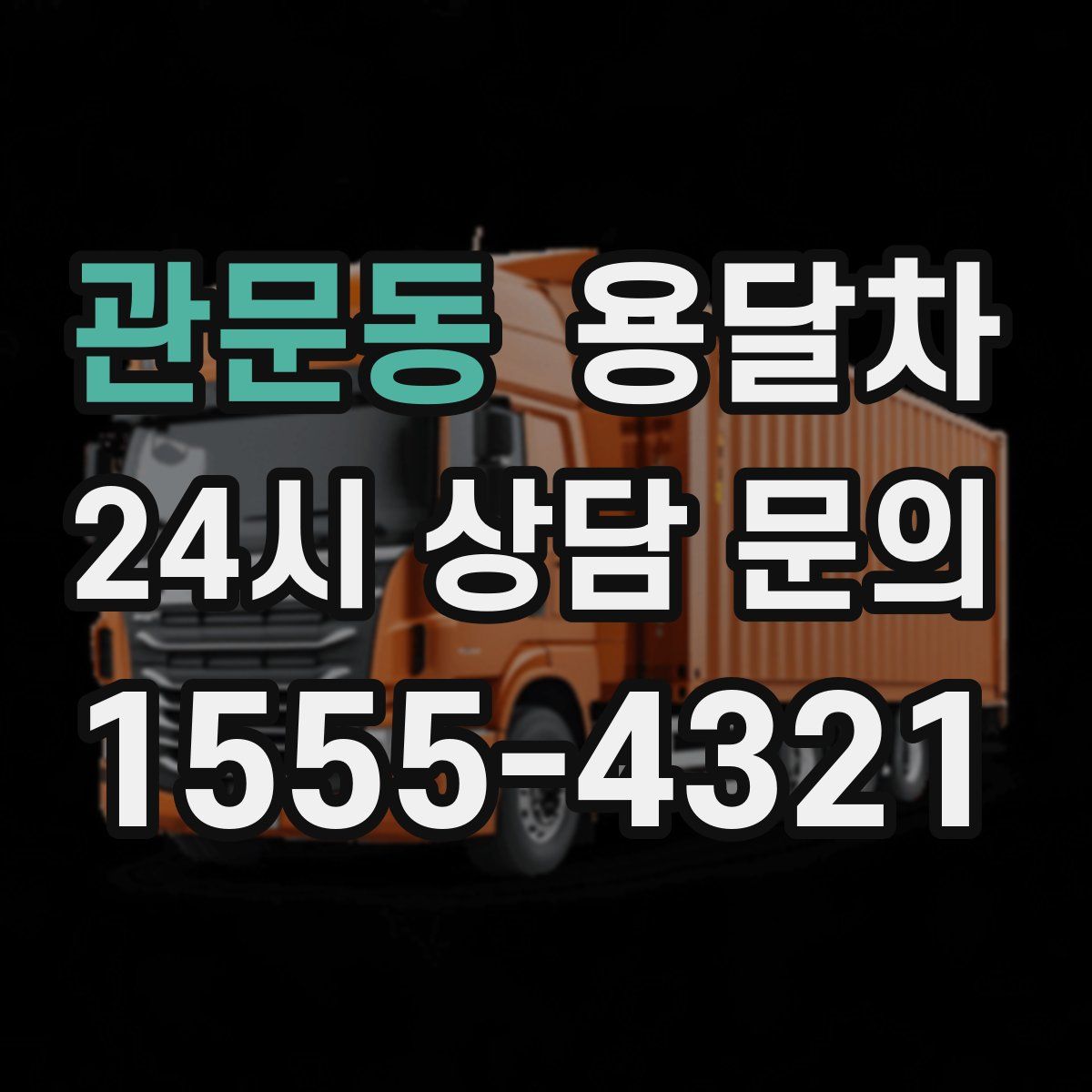 관문동 용달차