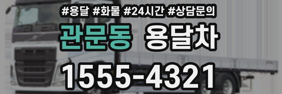 관문동 용달차