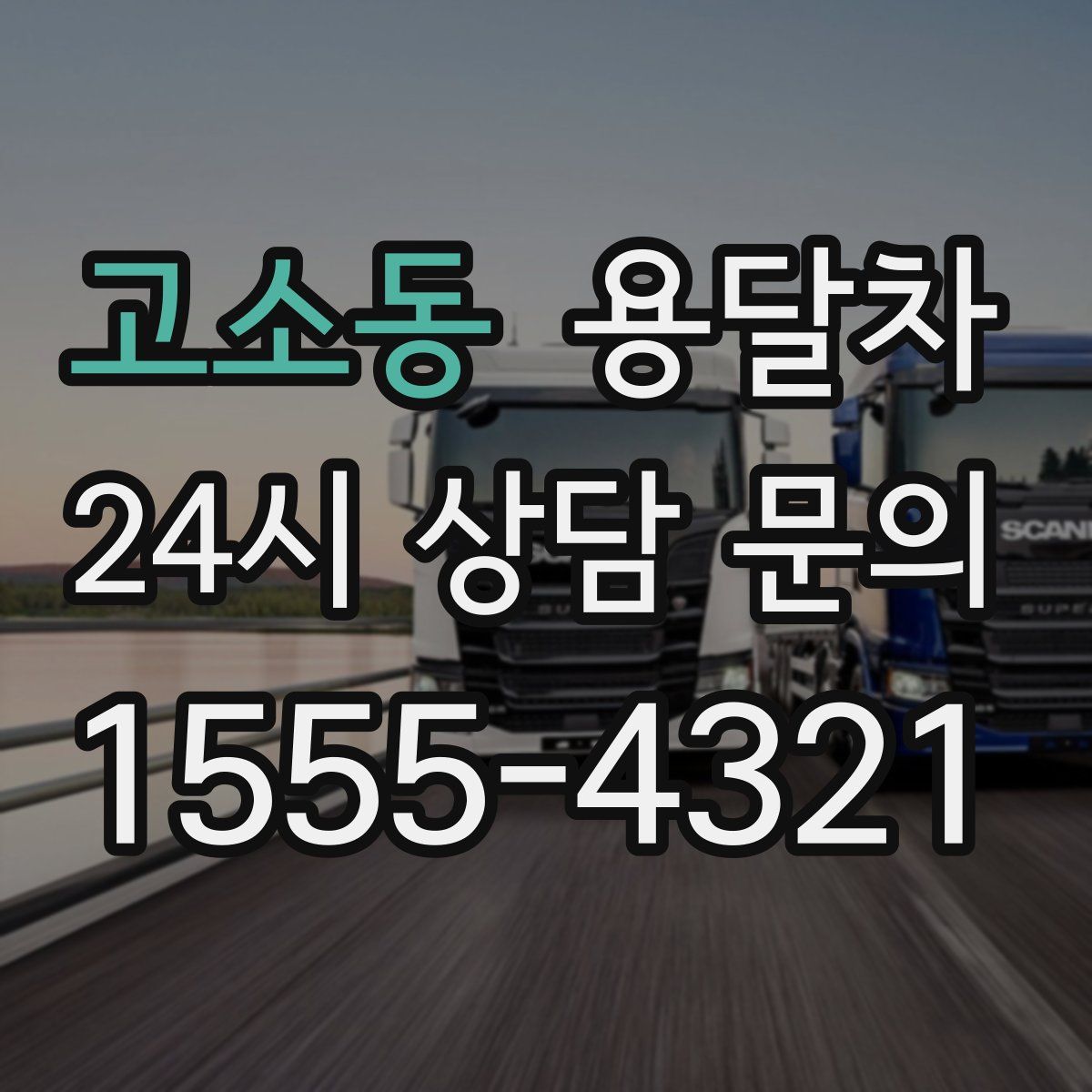 고소동 용달차