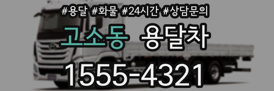 고소동 용달차