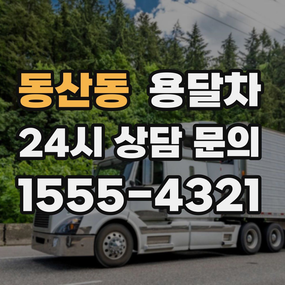 동산동 용달차