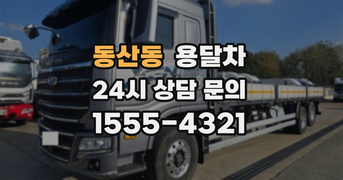 동산동 용달차