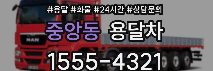 중앙동 용달차